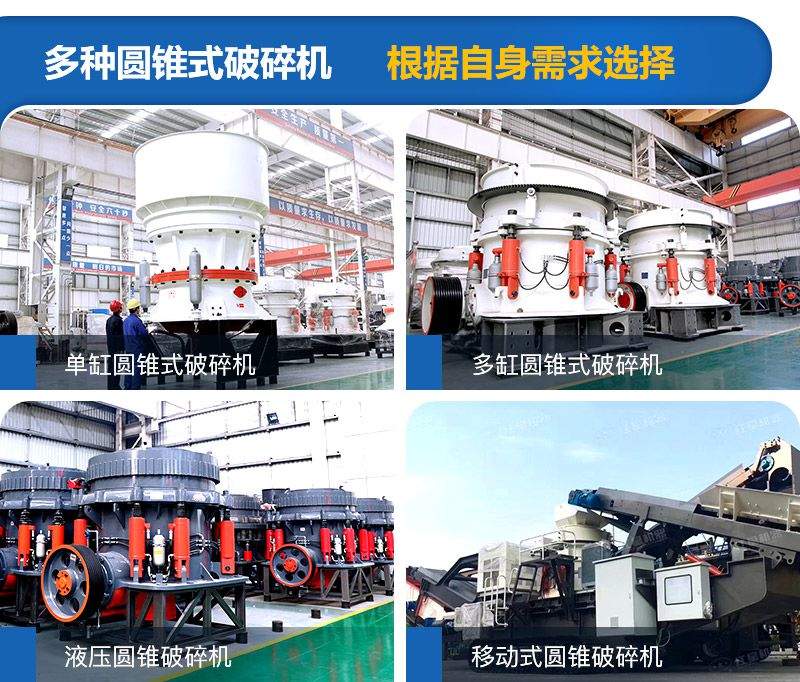 圓錐式破碎機種類較多，可根據(jù)需求進行選擇