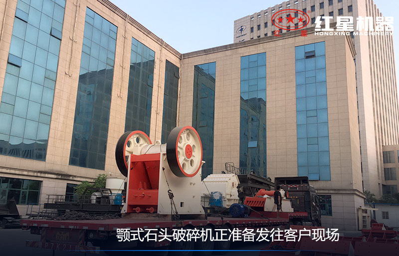 顎式石頭破碎機正準備發(fā)往客戶現(xiàn)場