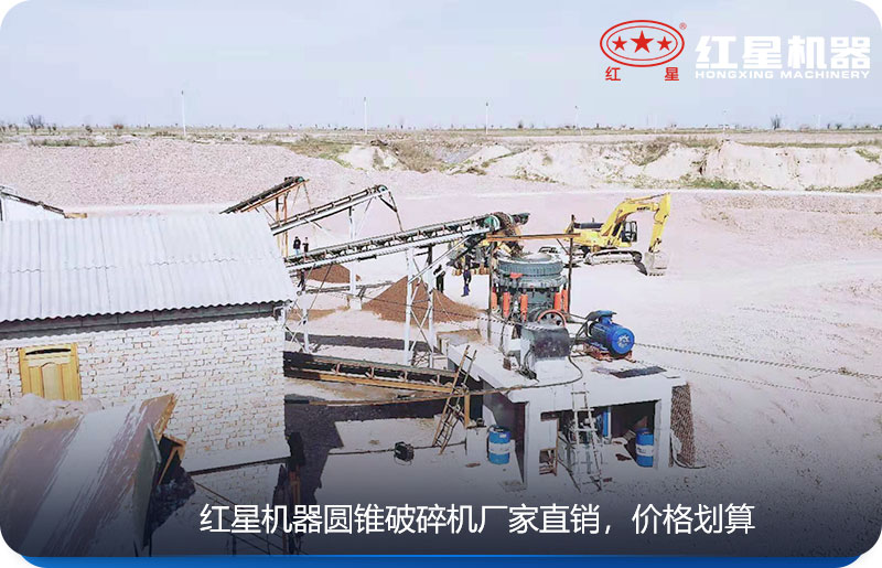 紅星機(jī)器生產(chǎn)的圓錐式破碎機(jī)廠家直銷，價(jià)格劃算