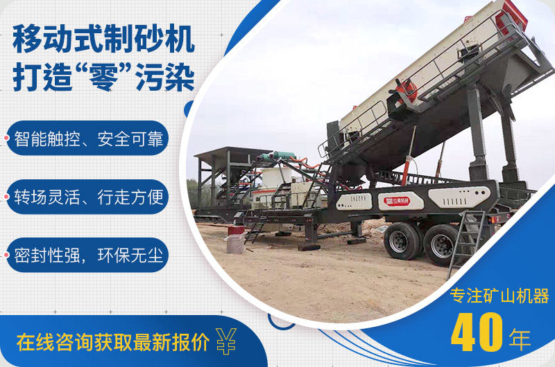 新型環保移動式制砂機