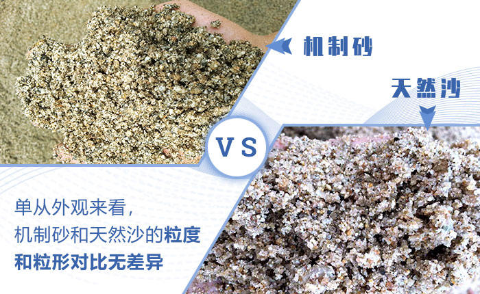 機制砂天然砂對比