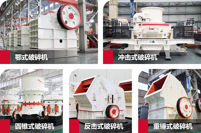破碎系統常用到的破碎機