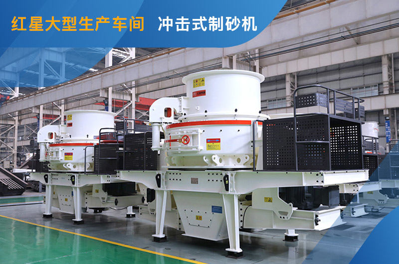 沖擊式制砂機車間展示
