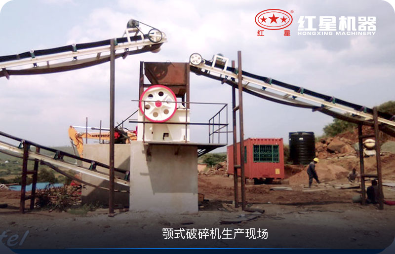 顎式破碎機生產現場