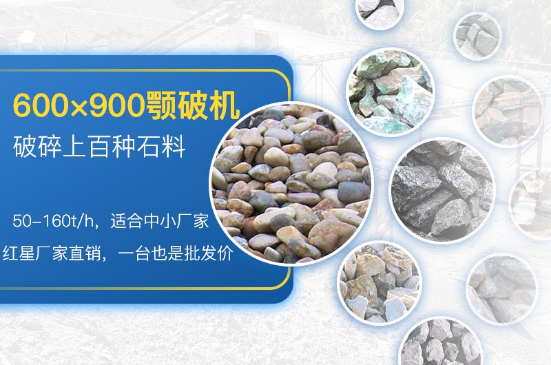 600×900顎破適用性廣，性價比高