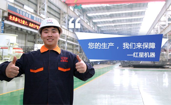 紅星機器，歡迎您到場參觀石英砂生產設備