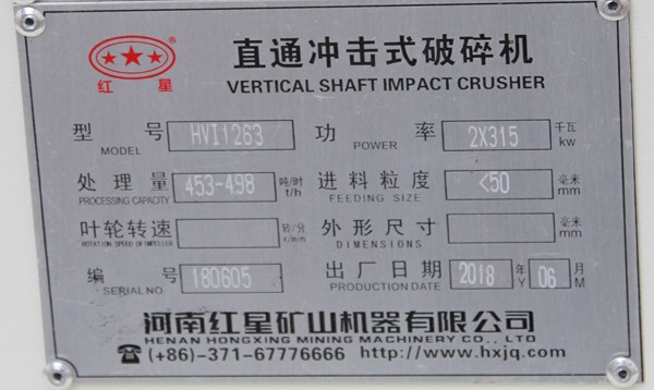 HVI1263大型制砂機，時產(chǎn)453-498噸