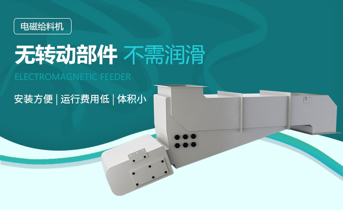 煤矸石電磁給料機性能優勢