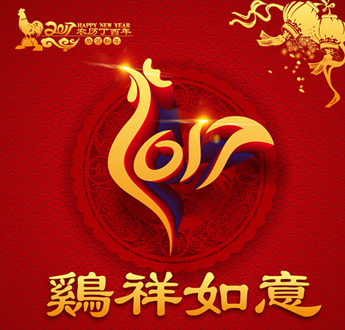 上繼科技祝大家雞年如意 上繼科技祝大家雞年如意